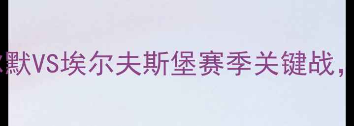 图片 瑞典超巅峰对决：马尔默VS埃尔夫斯堡赛季关键战，争冠悬念如何打破？2
