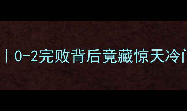 图片 瑞士vs丹麦比赛实录｜0-2完败背后竟藏惊天冷门？附赛后深度战术1