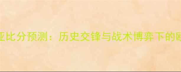 图片 瑞士vs罗马尼亚比分预测：历史交锋与战术博弈下的欧国联对决深度