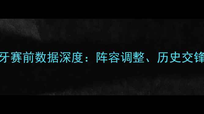 图片 瑞士vs西班牙赛前数据深度：阵容调整、历史交锋与胜负预测