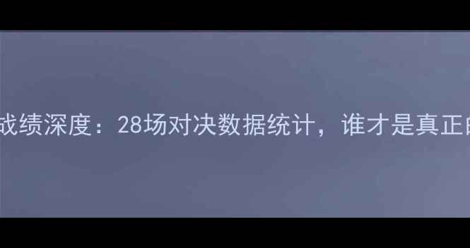 图片 申花vs重庆历史战绩深度：28场对决数据统计，谁才是真正的东道主之王？1