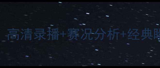 图片 男足亚洲杯赛事全回顾：高清录播+赛况分析+经典瞬间，一文看懂夺冠征程