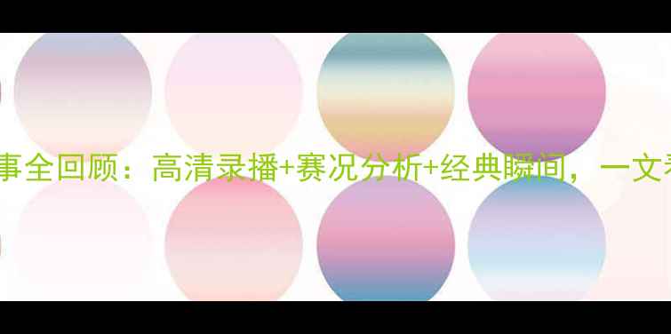 图片 男足亚洲杯赛事全回顾：高清录播+赛况分析+经典瞬间，一文看懂夺冠征程1