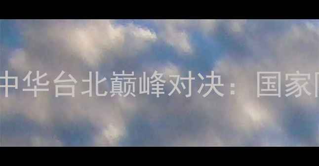 图片 男足亚锦赛中国vs中华台北巅峰对决：国家队狭路相逢勇者胜1