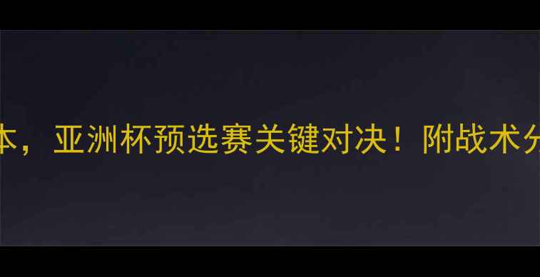 图片 男足国奥vs日本，亚洲杯预选赛关键对决！附战术分析+历史战绩1