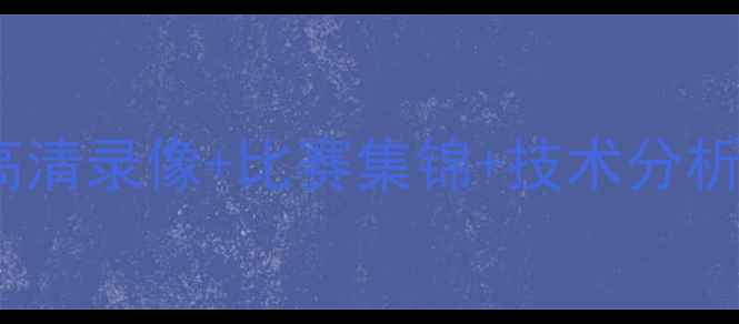 图片 男足国奥亚洲杯高清录像+比赛集锦+技术分析（附赛后评分）1