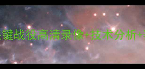 图片 皇家社会vs雷霆：赛季关键战役高清录像+技术分析+赛后评分（附赛后新闻）