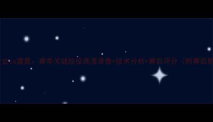 图片 皇家社会vs雷霆：赛季关键战役高清录像+技术分析+赛后评分（附赛后新闻）1