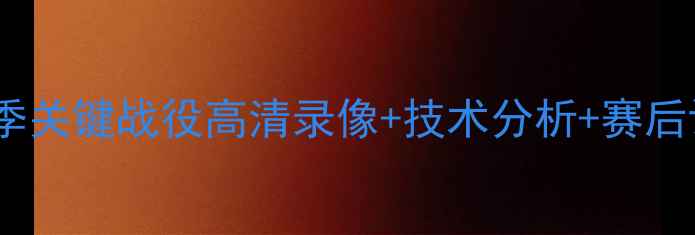 图片 皇家社会vs雷霆：赛季关键战役高清录像+技术分析+赛后评分（附赛后新闻）2