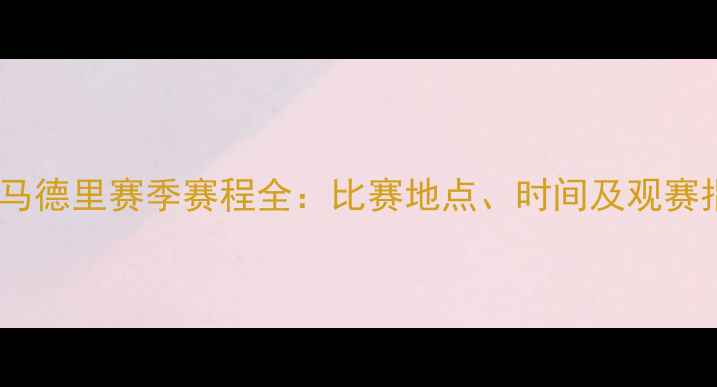 图片 皇家马德里赛季赛程全：比赛地点、时间及观赛指南1