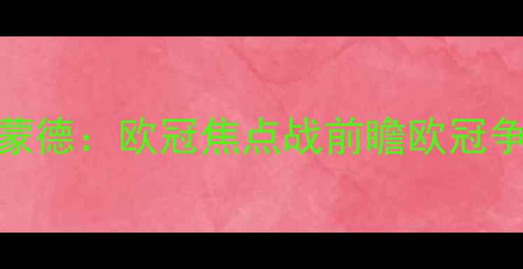 图片 皇马VS多特蒙德：欧冠焦点战前瞻欧冠争四关键战役