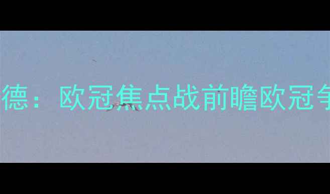 图片 皇马VS多特蒙德：欧冠焦点战前瞻欧冠争四关键战役2