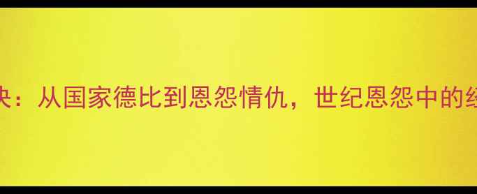 图片 皇马vs巴萨500场对决：从国家德比到恩怨情仇，世纪恩怨中的经典战役与数据真相1