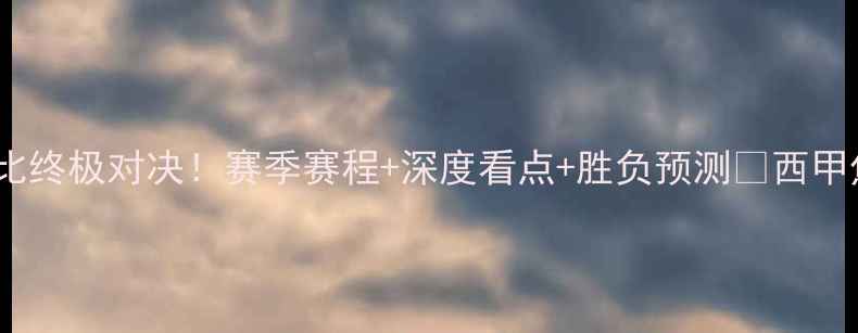 图片 皇马vs巴萨：国家德比终极对决！赛季赛程+深度看点+胜负预测🔥西甲焦点战足球赛事分析1