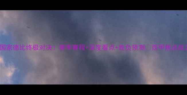 图片 皇马vs巴萨：国家德比终极对决！赛季赛程+深度看点+胜负预测🔥西甲焦点战足球赛事分析2