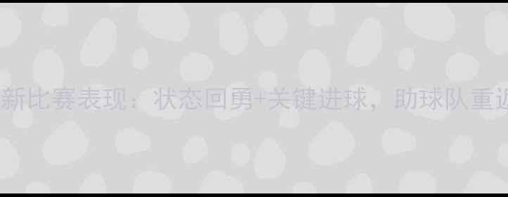 图片 科瓦列夫最新比赛表现：状态回勇+关键进球，助球队重返争冠行列2