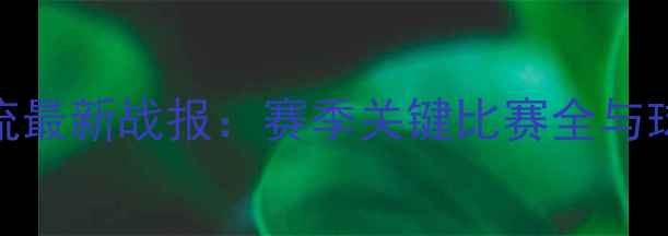 图片 科罗拉多急流最新战报：赛季关键比赛全与球迷必看看点