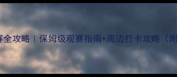 图片 秦皇岛杯足球比赛全攻略｜保姆级观赛指南+周边打卡攻略（附实时购票通道）2