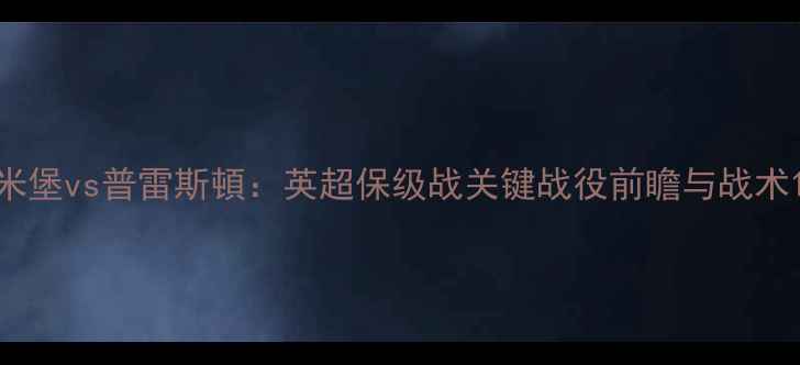 图片 米堡vs普雷斯頓：英超保级战关键战役前瞻与战术1