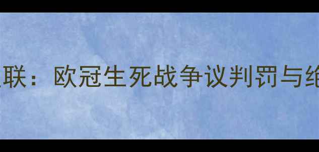图片 红军利物浦VS曼联：欧冠生死战争议判罚与绝杀时刻全回顾1