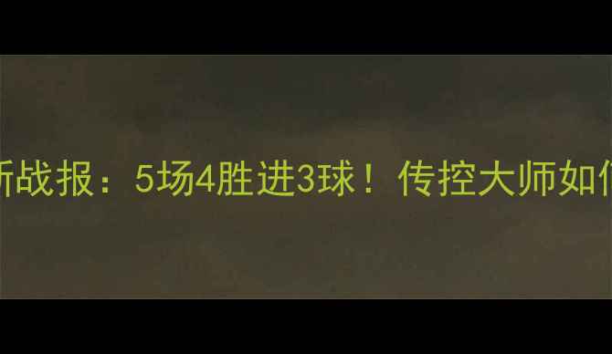图片 约书亚·基米希德甲最新战报：5场4胜进3球！传控大师如何用数据改写球队命运？