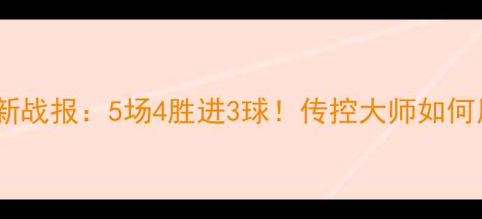 图片 约书亚·基米希德甲最新战报：5场4胜进3球！传控大师如何用数据改写球队命运？1