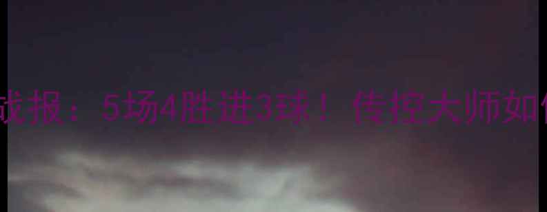 图片 约书亚·基米希德甲最新战报：5场4胜进3球！传控大师如何用数据改写球队命运？2