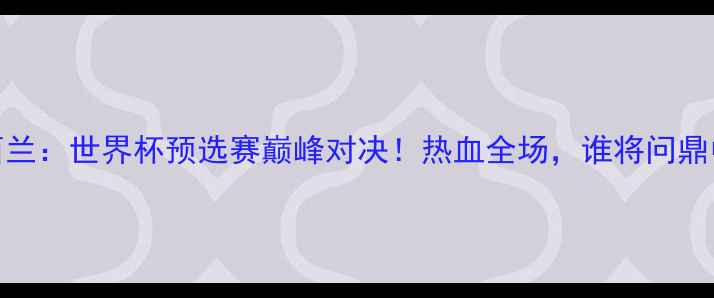 图片 约旦vs新西兰：世界杯预选赛巅峰对决！热血全场，谁将问鼎中东之巅？