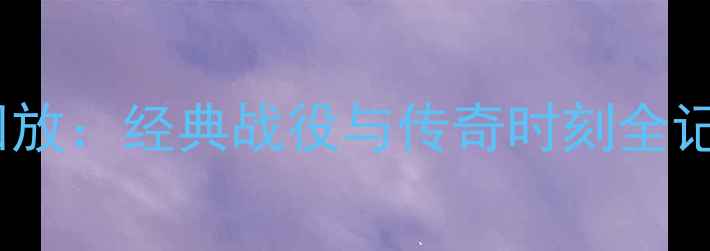 图片 纽约城FC历史比赛录像高清回放：经典战役与传奇时刻全记录（附赛事集锦下载指南）2