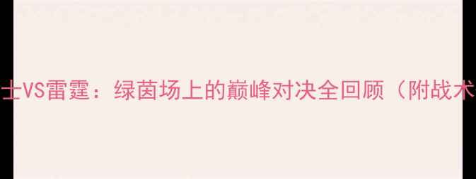 图片 经典战役！骑士VS雷霆：绿茵场上的巅峰对决全回顾（附战术+球星数据）1