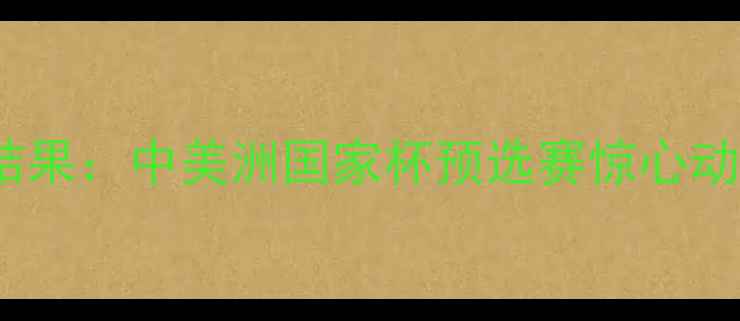 图片 美国vs牙买加足球赛结果：中美洲国家杯预选赛惊心动魄！进球数据+战术全