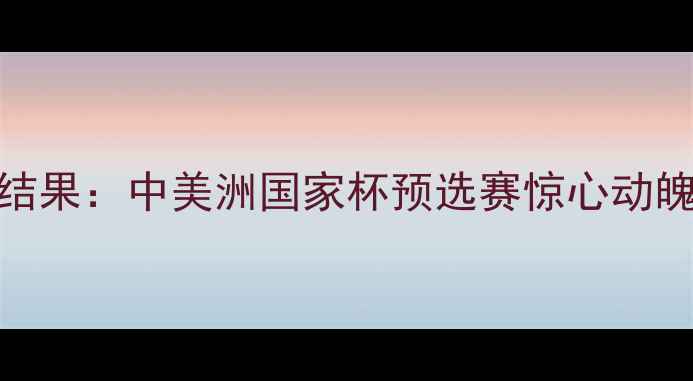 图片 美国vs牙买加足球赛结果：中美洲国家杯预选赛惊心动魄！进球数据+战术全1