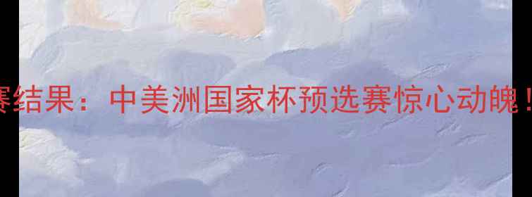 图片 美国vs牙买加足球赛结果：中美洲国家杯预选赛惊心动魄！进球数据+战术全2