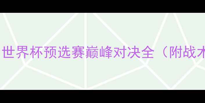 图片 美国女足VS意大利女足：世界杯预选赛巅峰对决全（附战术布局与历史交锋数据）1