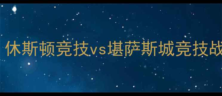 图片 美职联焦点战：休斯顿竞技vs堪萨斯城竞技战术与胜负预测1