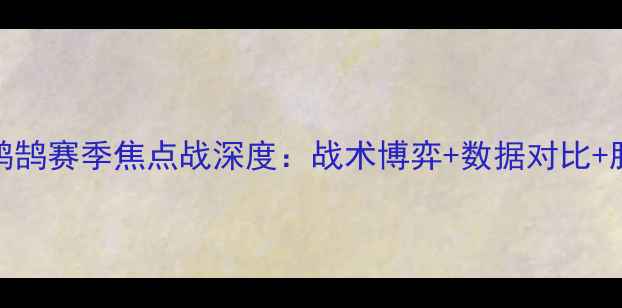 图片 老鹰vs鹈鹄赛季焦点战深度：战术博弈+数据对比+胜负预测