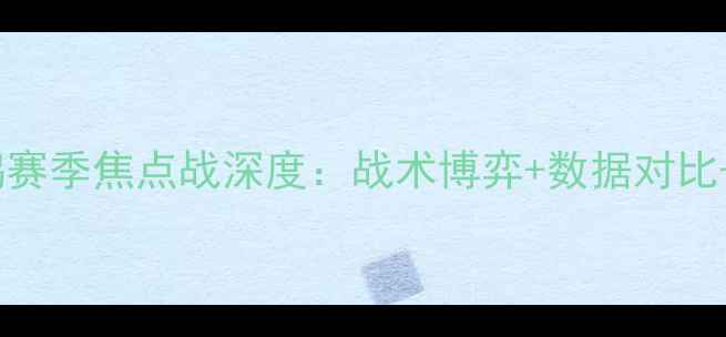 图片 老鹰vs鹈鹄赛季焦点战深度：战术博弈+数据对比+胜负预测1