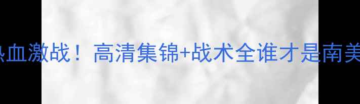 图片 自由VS火花热血激战！高清集锦+战术全谁才是南美足坛新王？2
