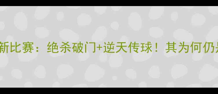 图片 舍甫琴科最新比赛：绝杀破门+逆天传球！其为何仍是蓝军传奇1