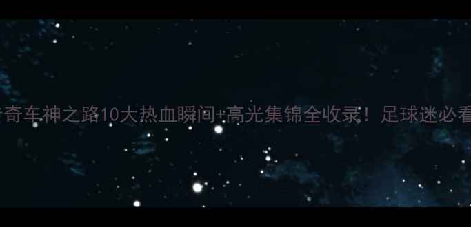 图片 舒马赫传奇车神之路10大热血瞬间+高光集锦全收录！足球迷必看回忆杀1