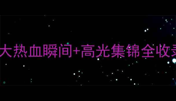 图片 舒马赫传奇车神之路10大热血瞬间+高光集锦全收录！足球迷必看回忆杀2