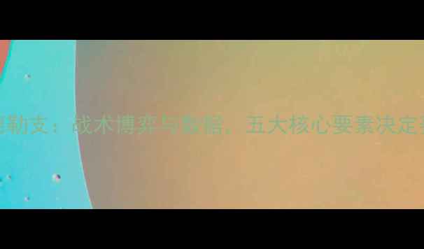 图片 芬洛vs乌德勒支：战术博弈与数据，五大核心要素决定赛季关键战