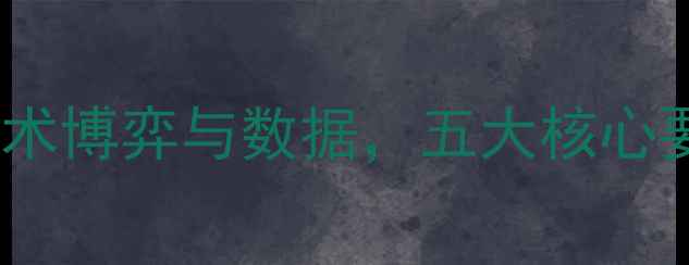 图片 芬洛vs乌德勒支：战术博弈与数据，五大核心要素决定赛季关键战1