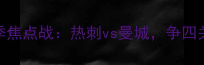 图片 英超2324赛季焦点战：热刺vs曼城，争四关键战役前瞻