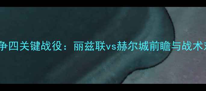 图片 英超争四关键战役：丽兹联vs赫尔城前瞻与战术对决2