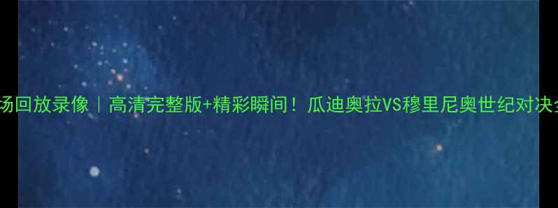 图片 英超全场回放录像｜高清完整版+精彩瞬间！瓜迪奥拉VS穆里尼奥世纪对决全记录2
