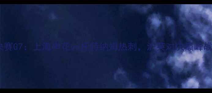 图片 英超半决赛G7：上海申花vs托特纳姆热刺，沪英对决巅峰战定乾坤1