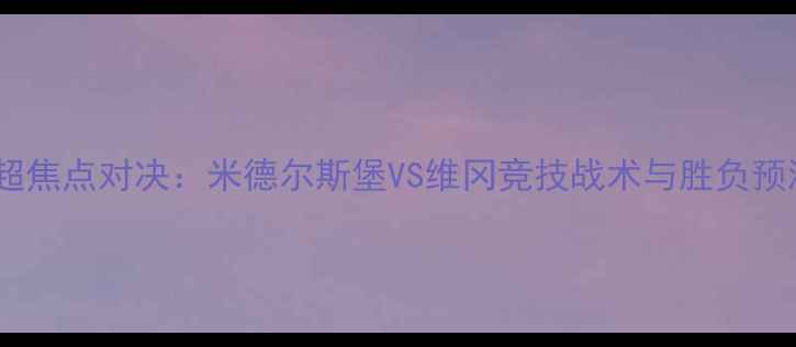 图片 英超焦点对决：米德尔斯堡VS维冈竞技战术与胜负预测2