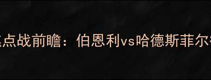 图片 英超焦点战前瞻：伯恩利vs哈德斯菲尔德深度
