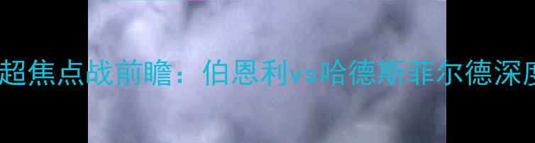 图片 英超焦点战前瞻：伯恩利vs哈德斯菲尔德深度2